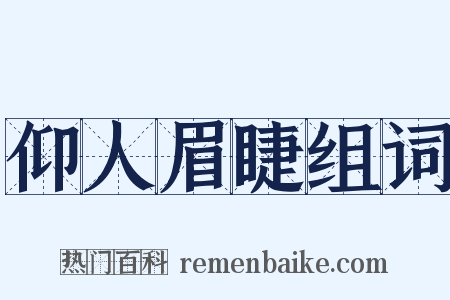 仰人眉睫组词是什么意思的图片